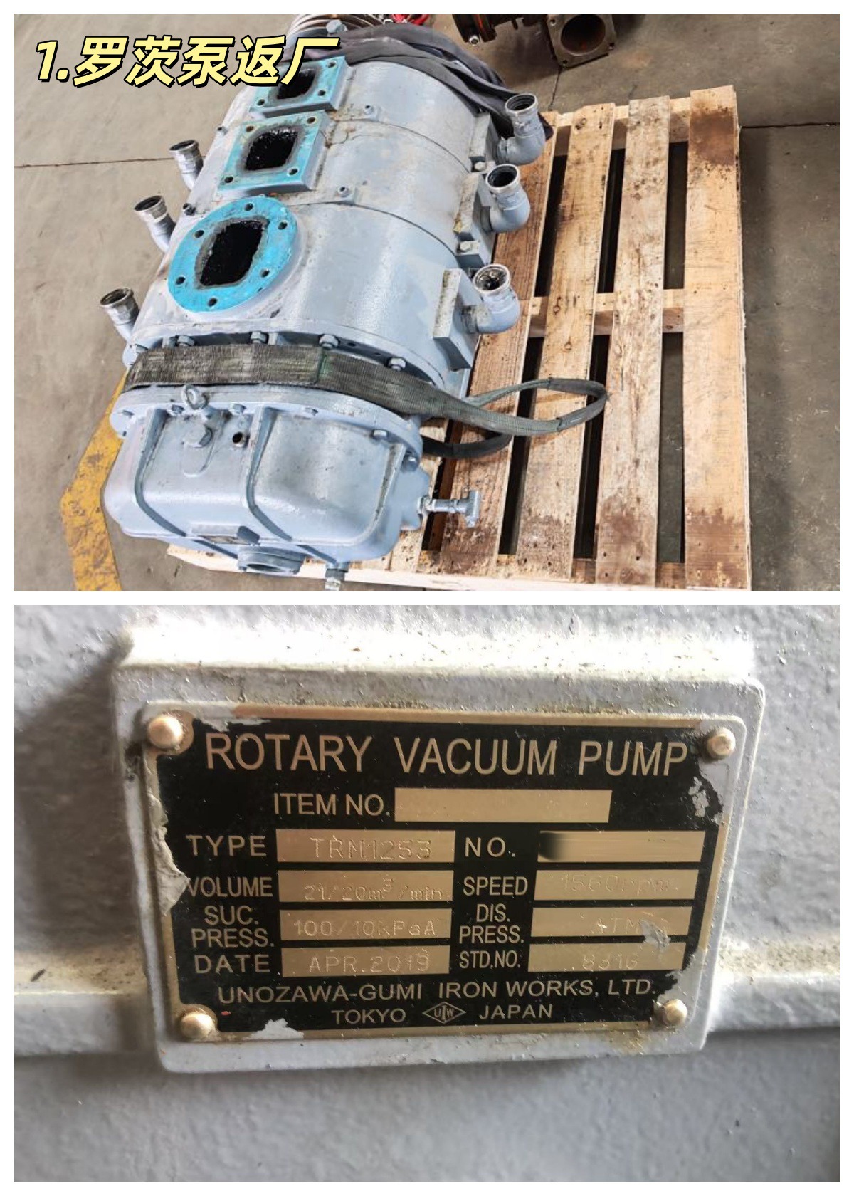 上海客户 宇野泽组 TRM1253型 罗茨泵 维修案例