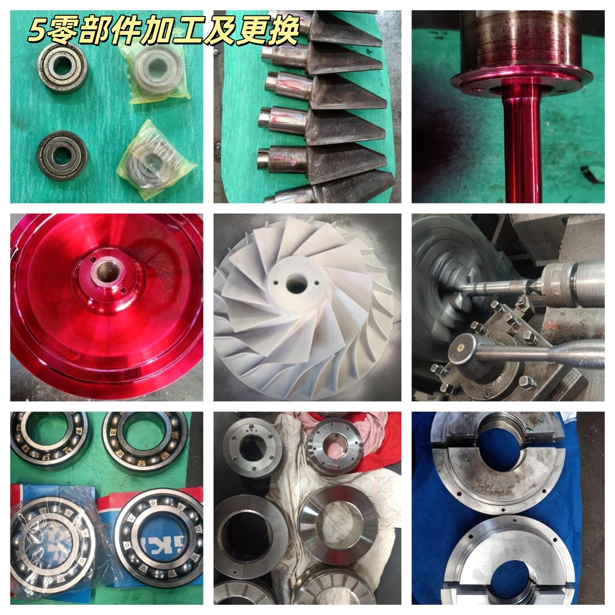 5零部件更换及加工.jpg